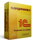 Купить 1C:Предприятие 8.3. Лицензия на сервер в Пятигорске и на КМВ