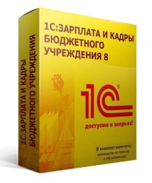 Купить 1С:Зарплата и кадры бюджетного учреждения 8 в Пятигорске и на КМВ